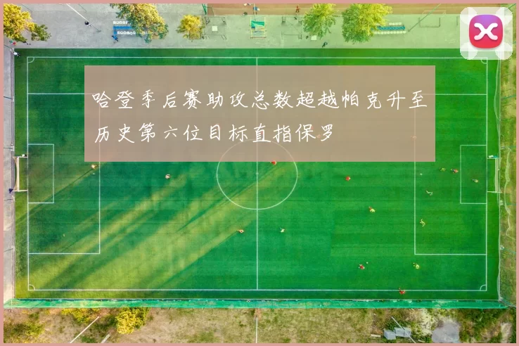 哈登季后赛助攻总数超越帕克升至历史第六位目标直指保罗
