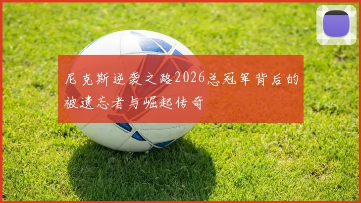 尼克斯逆袭之路2026总冠军背后的被遗忘者与崛起传奇