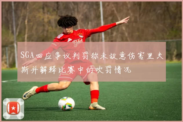 SGA回应争议判罚称未故意伤害里夫斯并解释比赛中的吹罚情况