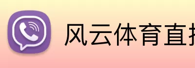 风云体育直播官网 logo